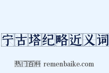 宁古塔纪略近义词是什么意思的图片